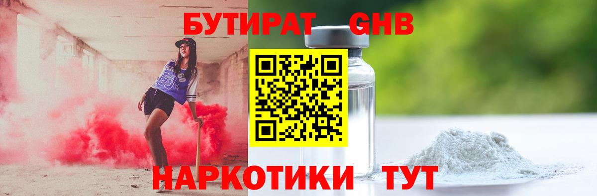 БУТИРАТ GHB Муром