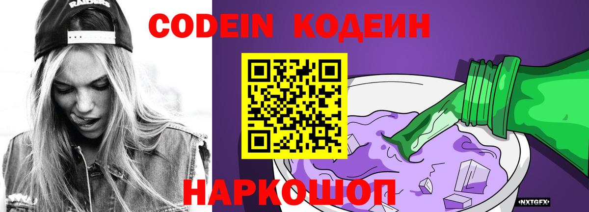 Кодеин напиток Lean (лин)  Codein Purple Drank  Муром  Вход с VPN 